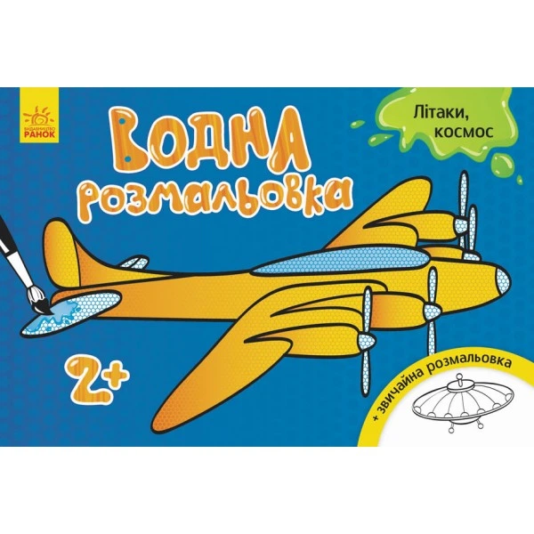 Детская водная раскраска : Самолеты, космос 734014, 8 страниц - Фото 1 Детская водная раскраска : Самолеты, космос 734014, 8 страниц - изображение 1