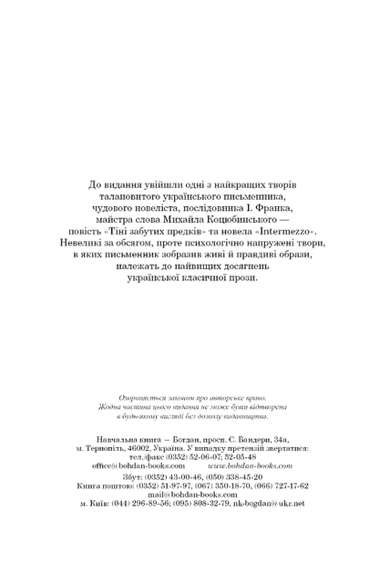 Тіні забутих предків. Intermezzo. Михайло Коцюбинський (9789661051231) - Фото 2 Тіні забутих предків. Intermezzo. Михайло Коцюбинський (9789661051231) - изображение 2