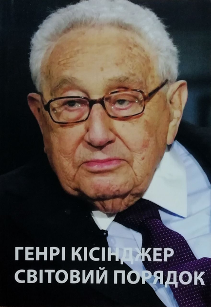 Генри Киссинджер книги - ROZETKA. Купить книгу Генри Киссинджера ...