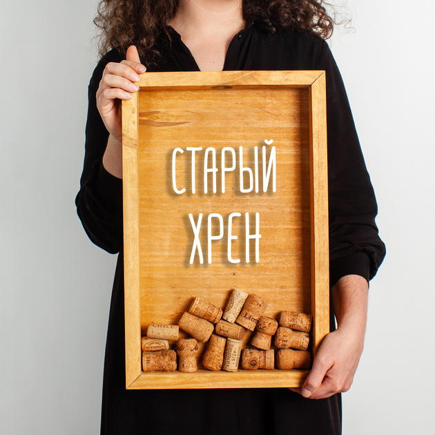 Рамка-копилка для винных пробок "Старий хрін", Коричневий, російська ...