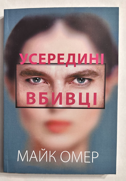 Внутри убийцы. Майк Омер - ROZETKA | Купить недорого книгу Внутри ...