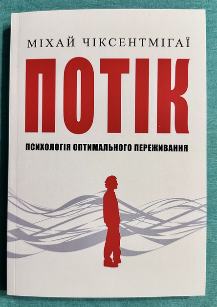 Книга Поток. Психология оптимального переживания. Михай Чиксентмихай ...