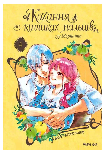Кохання на кінчиках пальців. Том 4. Суу Морішіта - Фото 1 Кохання на кінчиках пальців. Том 4. Суу Морішіта - изображение 1