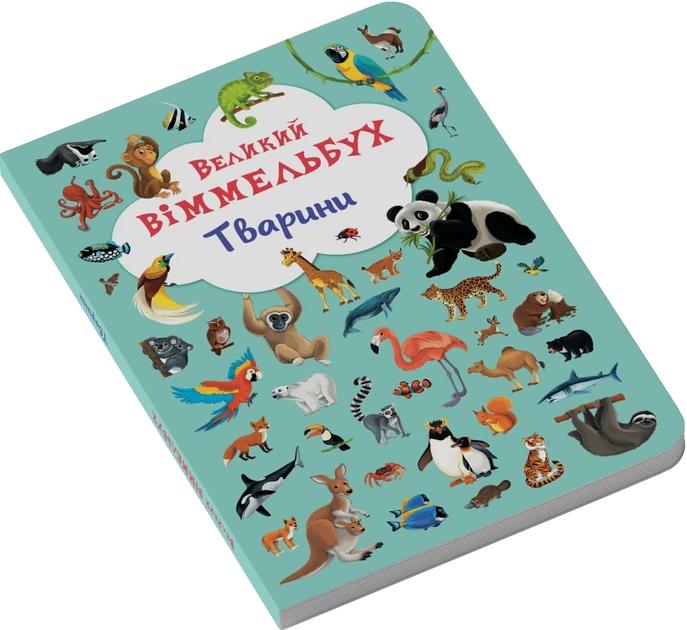 Книга-картонка Великий віммельбух. Тварини (9789669367860) – фото