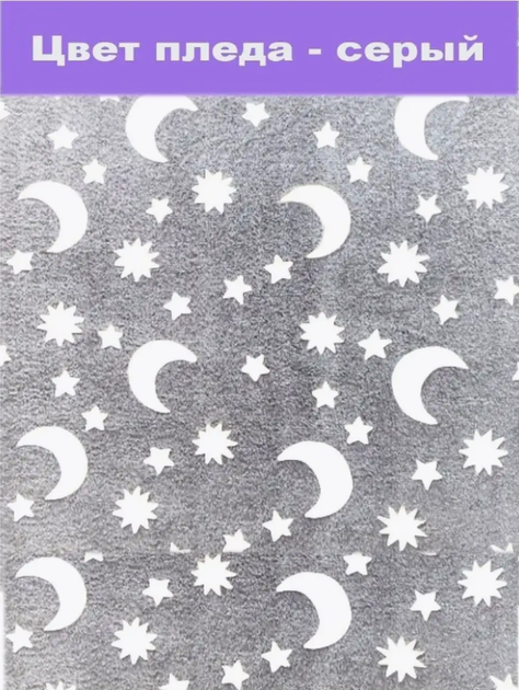 Плед-покрывало "Звезды" Magic Blanket, светящийся в темноте Серое - изображение 3