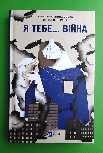 Я тебе... Війна. Вікторія Середа, Христя Біляковська. Віват - Фото 1 Я тебе... Війна. Вікторія Середа, Христя Біляковська. Віват - изображение 1