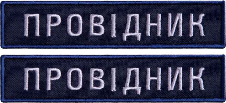 Шеврон IDEIA на липучке Укрзализныця Проводник синяя рамочка вышитый патч 2.5х12 см 2 шт (2200004302669) - изображение 1