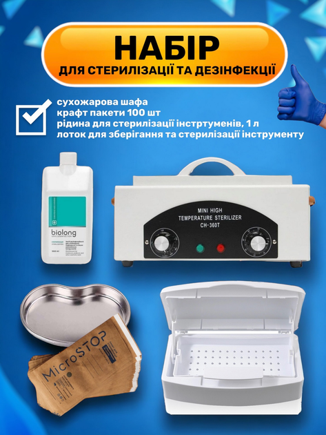 Набор для стерилизации маникюрных инструментов и дезинфекции сухожар ...