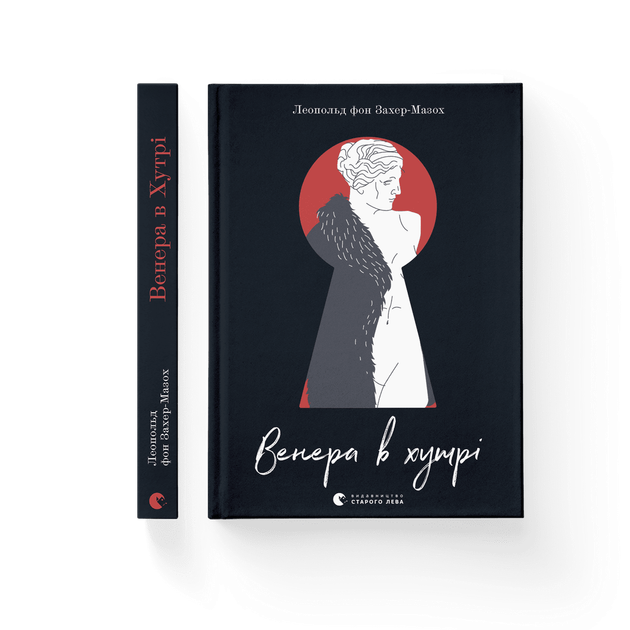 Книга Венера в хутрі. Автор - Леопольд фон Захер-Мазох (ВСЛ) (9789664482377) - Фото 1 Книга Венера в хутрі. Автор - Леопольд фон Захер-Мазох (ВСЛ) (9789664482377) - изображение 1