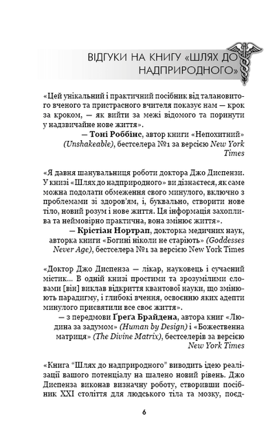Шлях до надприродного. Як звичайні люди досягають незвичайного - Диспенза Джо (9786175482025) - изображение 3