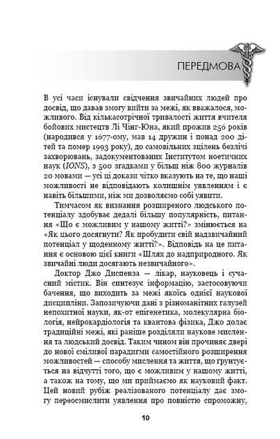 Шлях до надприродного. Як звичайні люди досягають незвичайного - Диспенза Джо (9786175482025) - изображение 6