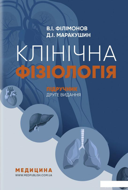 Учебники по физиологии - ROZETKA | Купить учебник по физиологии: 📔 ...