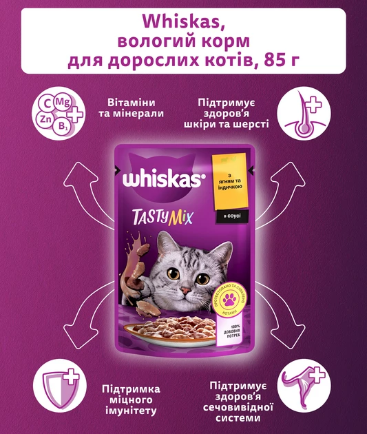 Консервований корм Whiskas TastyMix Ягня та індичка в соусі 85 г (4770608262440) - Фото 3 Консервований корм Whiskas TastyMix Ягня та індичка в соусі 85 г (4770608262440) - зображення 3