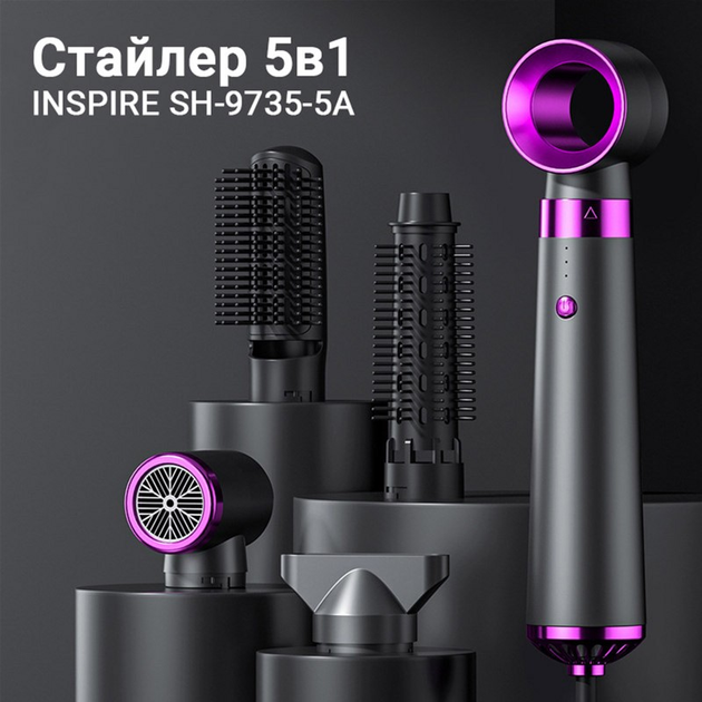 Стайлер Inspire SH-9735-5A 5в1 - изображение 3
