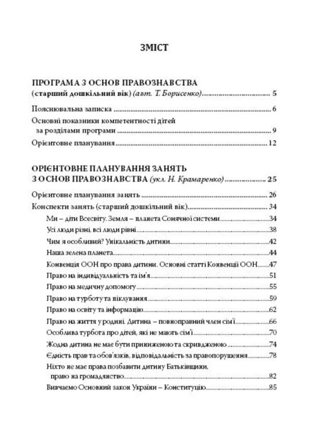 Дошкільнятам про основи правознавства: посібник для вихователя 978-966-634-969-2 Борисенко Т. Мандрівець - изображение 4
