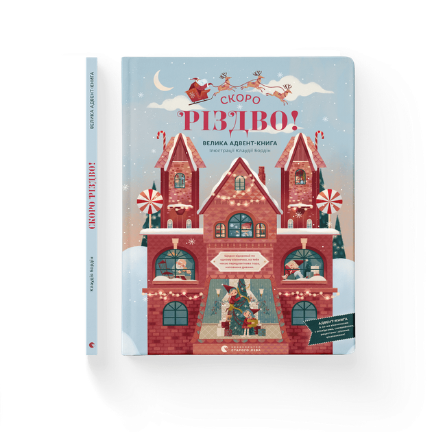 Книга СКОРО РІЗДВО! Велика Адвент-Книга. Автор - Бордін Клаудія (ВСЛ) (9789664480540) - Фото 1 Книга СКОРО РІЗДВО! Велика Адвент-Книга. Автор - Бордін Клаудія (ВСЛ) (9789664480540) - зображення 1