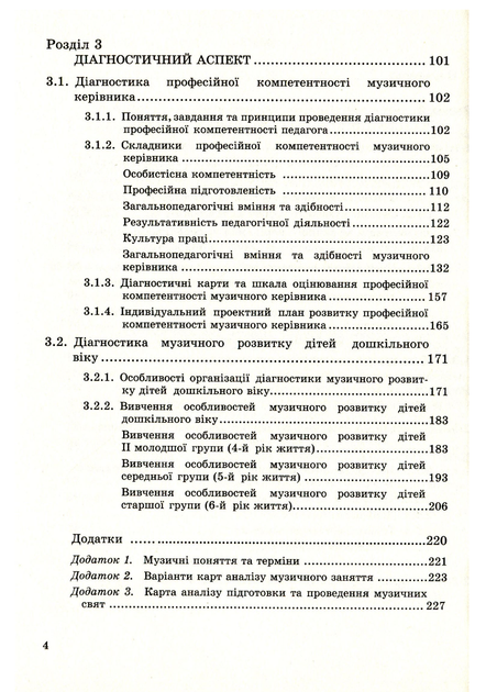 Музыкальное воспитание. Организация работы в дошкольном учебном заведении. Романюк И. 978-966-634-742-1 - изображение 3