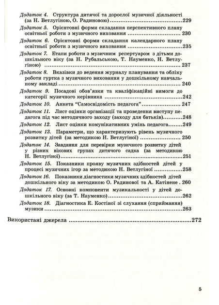 Музыкальное воспитание. Организация работы в дошкольном учебном заведении. Романюк И. 978-966-634-742-1 - изображение 4