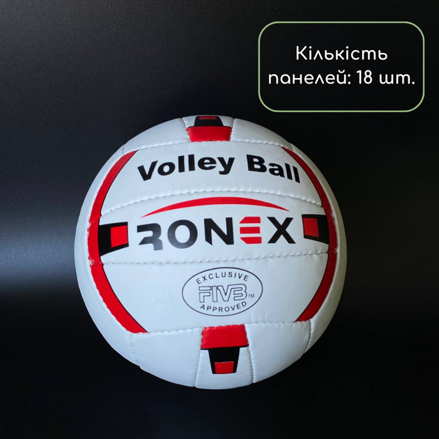 Мяч для волейбола, Игровой волейбольный мяч размер 5 Ручная сшивка Ronex Бело-красный (ТБ2R) - Фото 5 Мяч для волейбола, Игровой волейбольный мяч размер 5 Ручная сшивка Ronex Бело-красный (ТБ2R) - изображение 5
