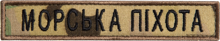 Шеврон нашивка на липучке IDEIA Морская пехота надпись мультикам 2х12 см (2200004295879) - изображение 1