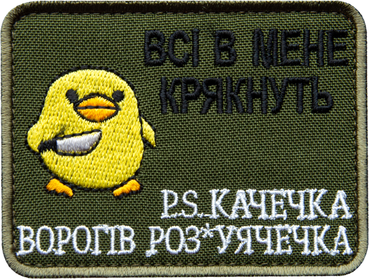 Шеврон нашивка на липучці IDEIA Всі в мене крякнуть хакі 6х8 см (2200004309149) - зображення 1