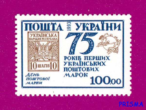 Марка 1993 року 75 років перших українських поштових марок. День поштової марки - Фото 1 Марка 1993 року 75 років перших українських поштових марок. День поштової марки - изображение 1