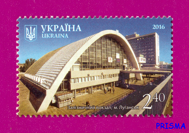 Марка 2016 року Краса і велич України. Залізничний вокзал. м.Луганськ - Фото 1 Марка 2016 року Краса і велич України. Залізничний вокзал. м.Луганськ - изображение 1