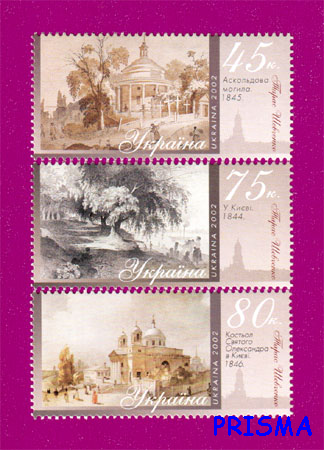 Марка 2002 року Київ очима художників. Т.Шевченко., серія - Фото 1 Марка 2002 року Київ очима художників. Т.Шевченко., серія - изображение 1