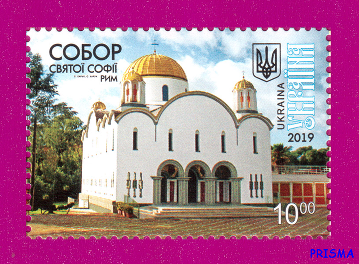 Марка 2019 року Собор святої Софії. Рим - Фото 1 Марка 2019 року Собор святої Софії. Рим - изображение 1