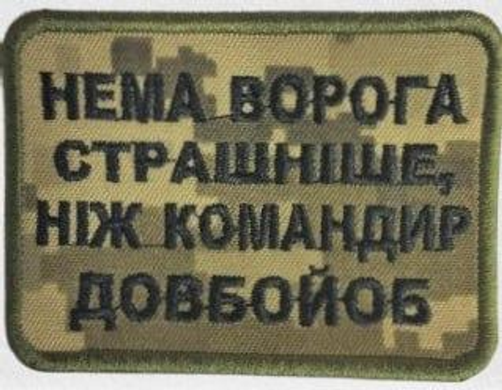 Армійський військовий шеврон Немає ворога страшніше патч нашивка, піксель Розмір 6*8 - зображення 1