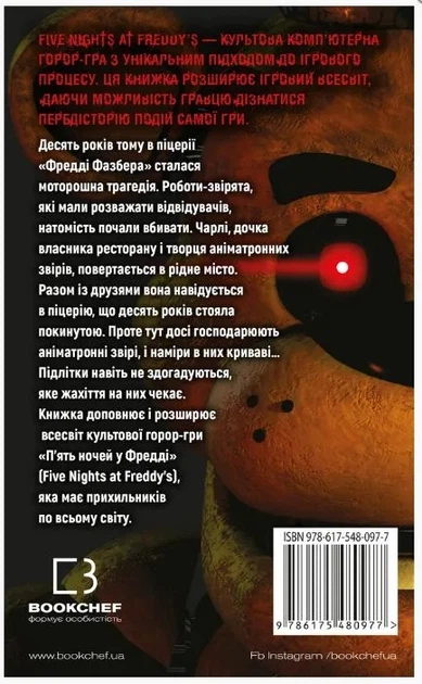 П’ять ночей із Фредді. Книга 1: Срібні очі - Скотт Коутон (9786175480977) - изображение 2
