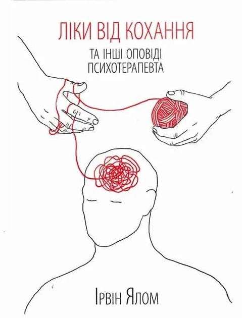 Ліки від кохання та інші історії психотерапевта - Ірвін Ялом (9786171290907) - Фото 1 Ліки від кохання та інші історії психотерапевта - Ірвін Ялом (9786171290907) - изображение 1