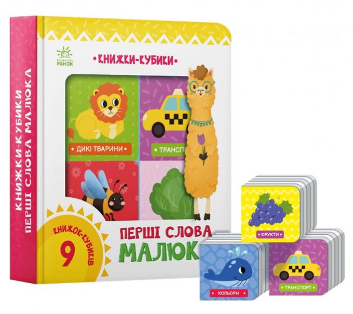 Книга Книжки-кубики. Перші слова малюка (978-617-09-8206-3) – фото ...