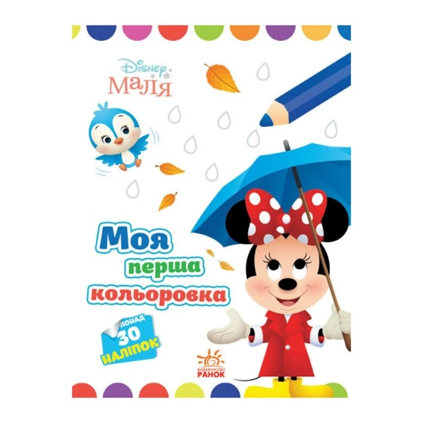Disney Малыш. Моя первая раскраска "Минни" Ранок 1427010 рисуй по точкам - Фото 1 Disney Малыш. Моя первая раскраска "Минни" Ранок 1427010 рисуй по точкам - изображение 1