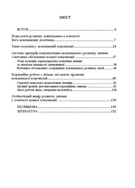 Комунікативно-мовленнєвий розвиток дошкільника. Піроженко Т., 978-966-634-473-4 Мандрівець - изображение 3