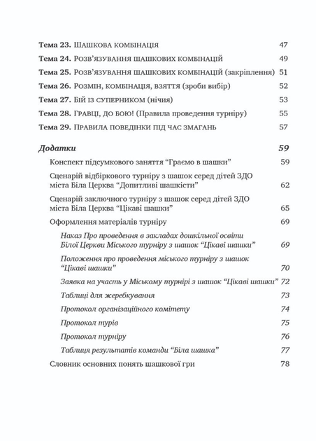 Цікаві шашки : навчально-методичний посібник. Семизорова В., 978-966-944-066-2 Мандрівець - изображение 5