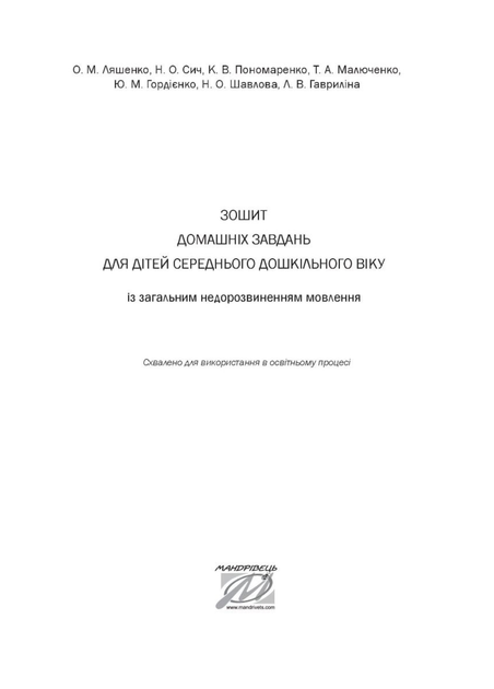 Зошит домашніх завдань з розвитку мовлення. Для дітей із загальним недорозвиненням мовлення 978-966-944-222-2 - Фото 2 Зошит домашніх завдань з розвитку мовлення. Для дітей із загальним недорозвиненням мовлення 978-966-944-222-2 - зображення 2