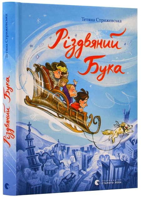 Різдвяний Бука Стрижевська Т. 9789664482155 - Фото 1 Різдвяний Бука Стрижевська Т. 9789664482155 - зображення 1