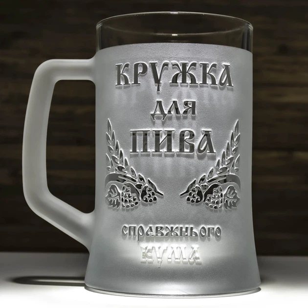 Подарок куму - Бокал для пива с гравировкой надписи Кружка для пива настоящего кума - изображение 3