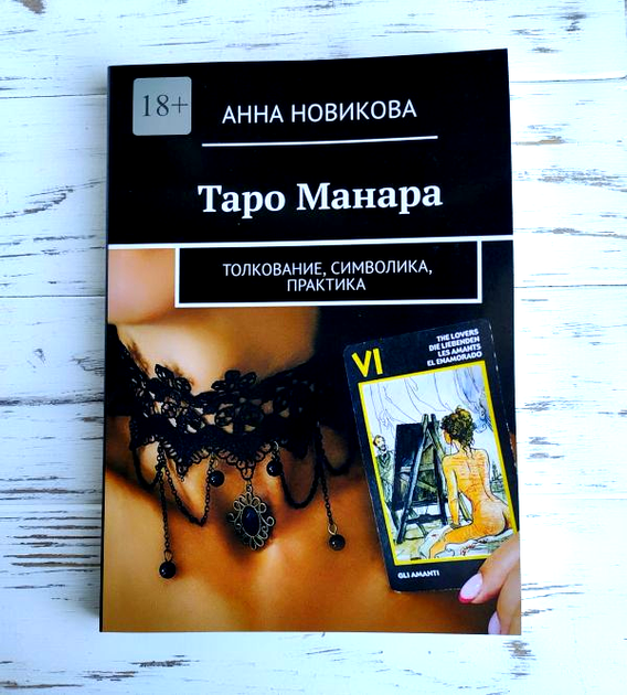 Книга Книга "Таро Манара, Толкование, символика, практика"Новикова А ...