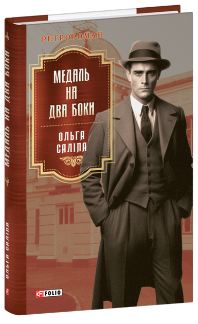 Медаль на два боки - Ольга Саліпа (978-617-551-751-2) - Фото 1 Медаль на два боки - Ольга Саліпа (978-617-551-751-2) - изображение 1