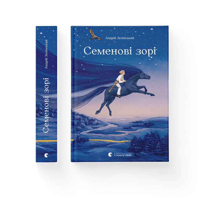 Книга Семенові зорі Автор - Андрій Зелінський (ВСЛ) (9786176797784) - Фото 1 Книга Семенові зорі Автор - Андрій Зелінський (ВСЛ) (9786176797784) - зображення 1