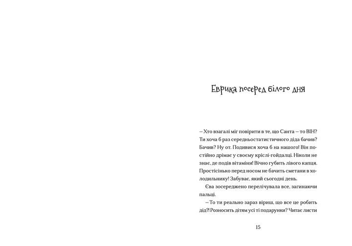 Книга Сантана Суперклаус. Остання Хранителька Свята. Автор - Слава Світова (ВСЛ) (9789664482186) - зображення 5
