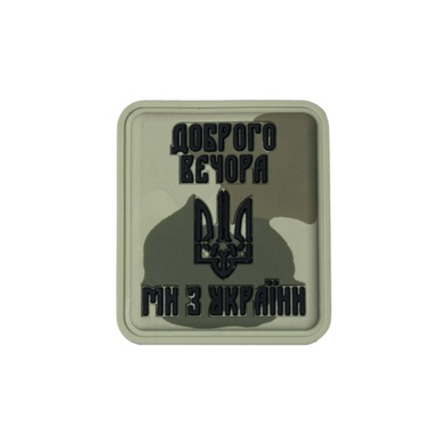 Нашивка «Доброго вечора ми з України» PVC Camo - зображення 1