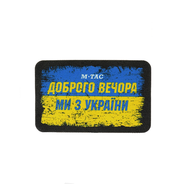 M-Tac нашивка Ukraine Доброго Вечора (80х50 мм) - зображення 1
