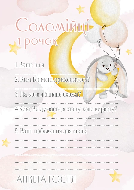 Анкета гостя на День народження дитини 055 Зайка з довгими вушками HeyBaby 15 шт - Фото 1 Анкета гостя на День народження дитини 055 Зайка з довгими вушками HeyBaby 15 шт - изображение 1