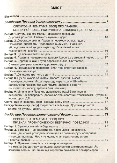 Виховні бесіди про Правила дорожнього руху та протипожежної безпеки. 1 – 4 класи. Красоткіна Н., 978-966-634-257-0 Мандрівець - Фото 2 Виховні бесіди про Правила дорожнього руху та протипожежної безпеки. 1 – 4 класи. Красоткіна Н., 978-966-634-257-0 Мандрівець - зображення 2