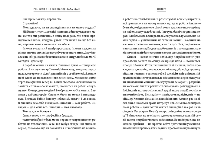Книга Рік, коли я казала «ТАК». Автор - Шонда Раймс (ВСЛ) (9789664481240) - Фото 5 Книга Рік, коли я казала «ТАК». Автор - Шонда Раймс (ВСЛ) (9789664481240) - изображение 5