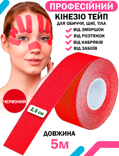 Кинезио тейп для тела спорта Красный 2.5см х 5м Классический Универсальный кинезиологическая лента для лица пластырь от морщин - изображение 1