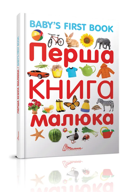 Найкращий подарунок: Перша книга малюка/Baby's first book - Фото 1 Найкращий подарунок: Перша книга малюка/Baby's first book - зображення 1